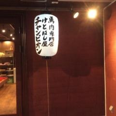 けとばし屋チャンピオン　堺東店