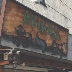 おゝ矢ふぐ活魚料理店