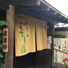 むさし屋