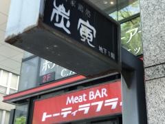 炭寅博多店
