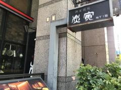 炭寅博多店