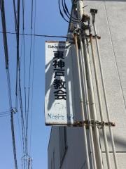 東神戸教会