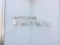 東神戸教会