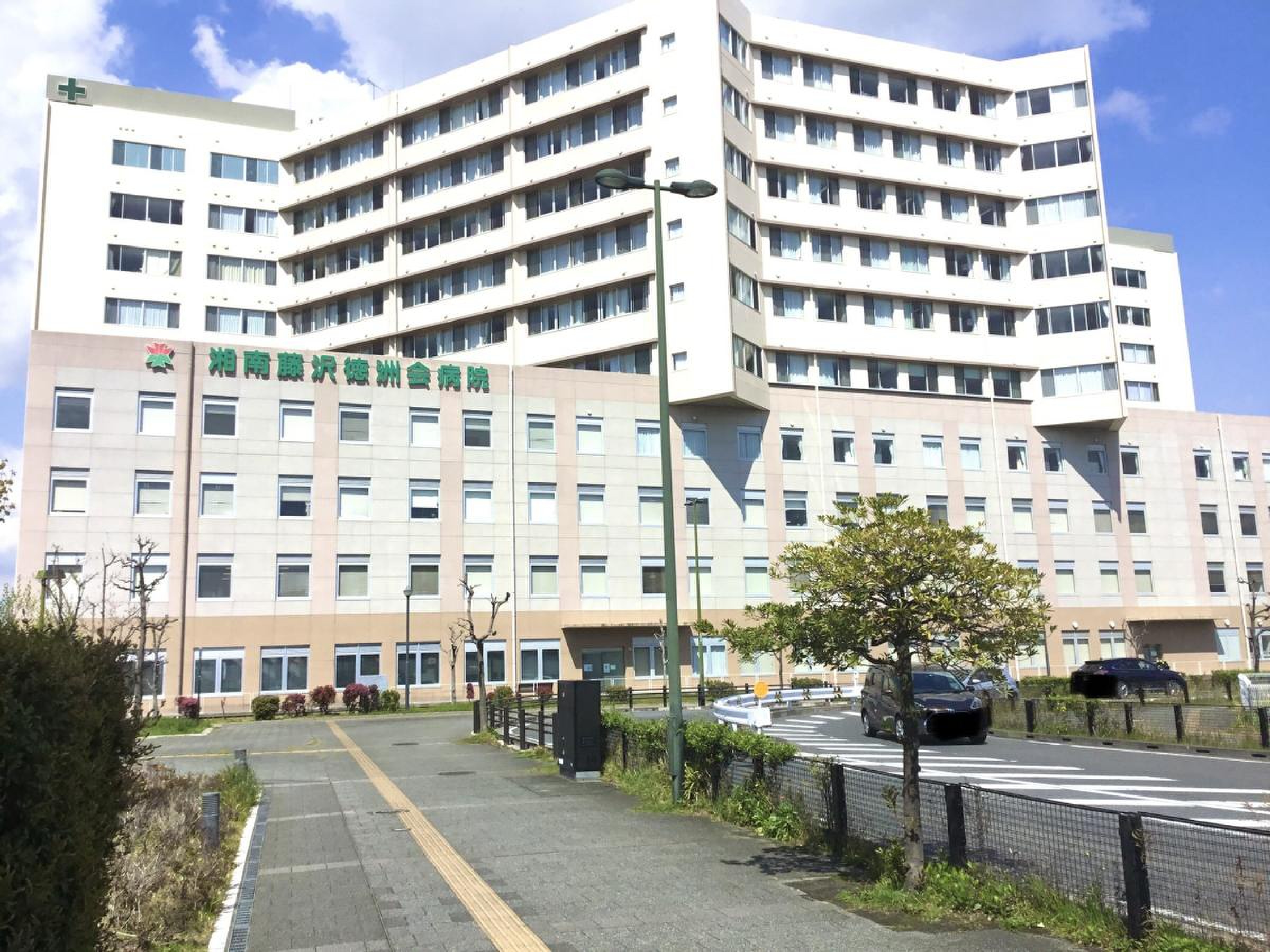 湘南 藤沢 徳 洲 会 病院