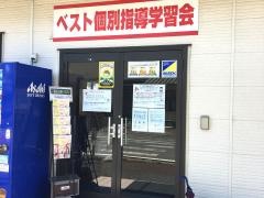 ベスト個別指導学習会　赤堀教室