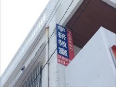 学研　長田教室