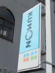 公文式千塚教室