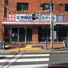 個別指導塾の早稲田育英ゼミナール　松原六丁目教室