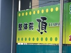 整体院頂