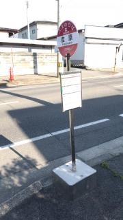 「吉原」バス停留所