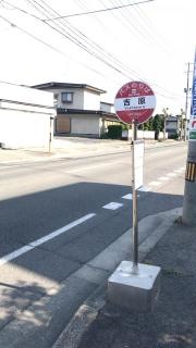 「吉原」バス停留所