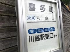 「喜多町」バス停留所
