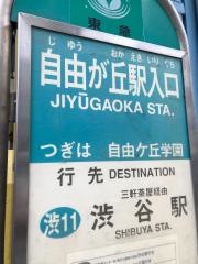 「自由が丘駅入口」バス停留所