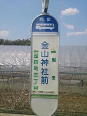 「金山神社前」バス停留所