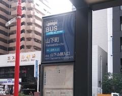 「山下町」バス停留所