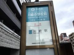 「川崎小学校前」バス停留所