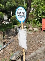 「早川北小学校」バス停留所