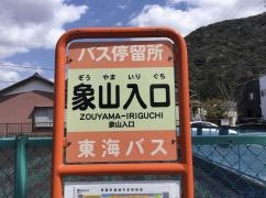 「象山入口」バス停留所