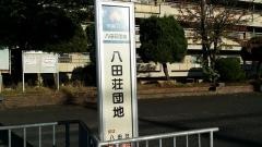 「八田荘団地」バス停留所