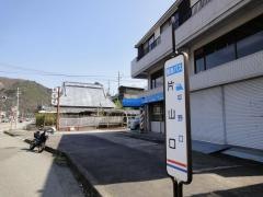「片山口」バス停留所