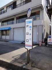 「片山口」バス停留所