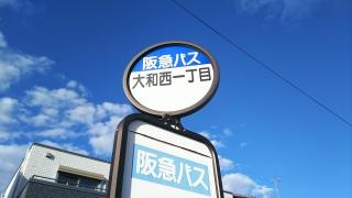 「大和西一丁目」バス停留所