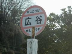 「広谷」バス停留所