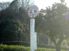 「広谷」バス停留所