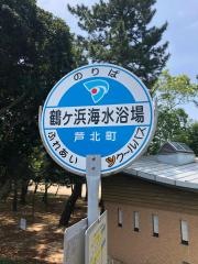 「鶴ケ浜海水浴場」バス停留所