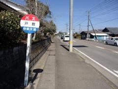 「戸敷」バス停留所