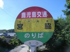 「宮脇(日置市)」バス停留所
