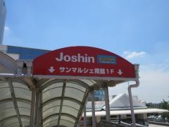 ジョーシン　高蔵寺店