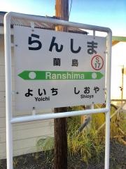 蘭島駅