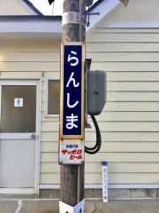 蘭島駅