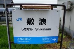 敷浪駅