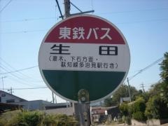 「生田」バス停留所