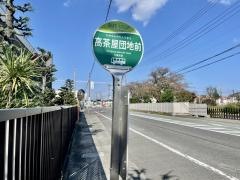 「高茶屋団地前」バス停留所
