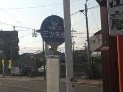 「三ツ矢橋」バス停留所
