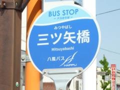 「三ツ矢橋」バス停留所