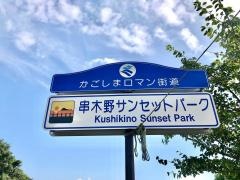 串木野サンセットパーク