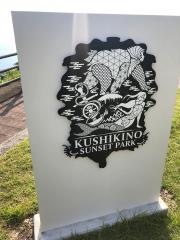 串木野サンセットパーク