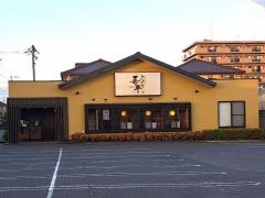 とりあえず吾平　福山曙店