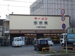 来来亭　十条竹田店