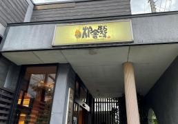 炉舎