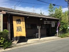 番屋