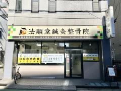 法順堂鍼灸整骨院