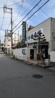 山口柔道接骨院