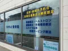 つかもと整骨院
