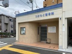 つかもと整骨院