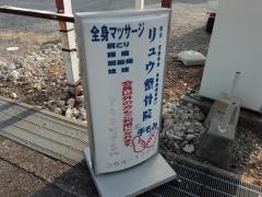 リュウ整骨院